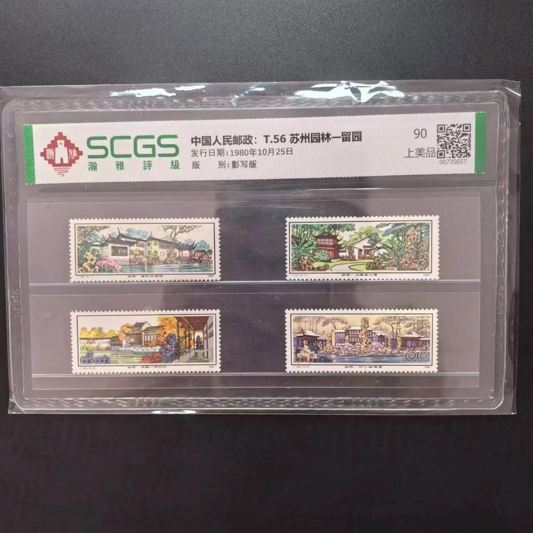 1980 T56 苏州园林一留园 邮票 瀚雅评级 上美品 90分