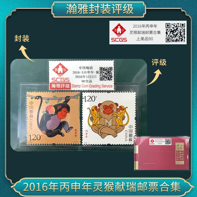 2016年丙申年（灵猴献瑞单猴）邮票合集瀚雅评级 上美品90