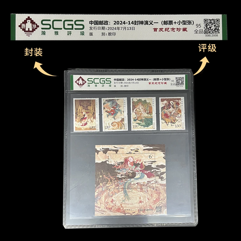 2024-14封神演义一(邮票+小型张) 邮票 瀚雅评级 全品95