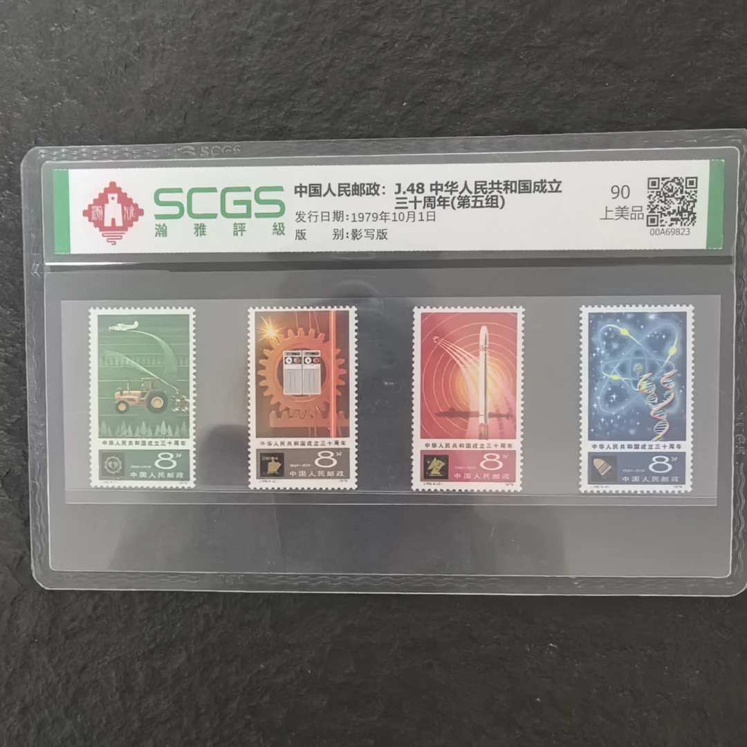 1979年 J48 国成立三十周年(第五组)邮票 瀚雅评级 上美品 90分