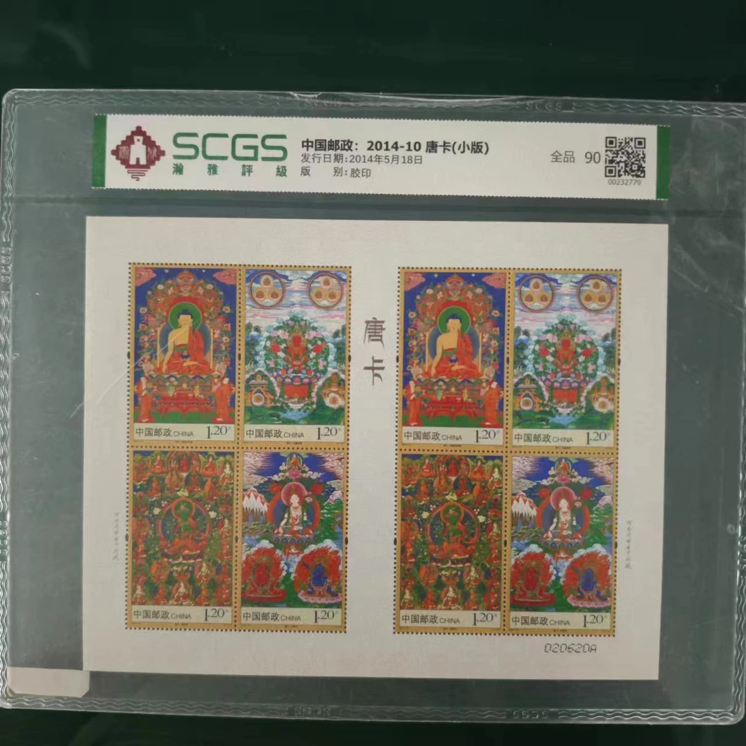 2014年 唐卡小版 邮票 瀚雅评级 全品 90