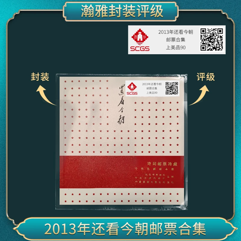 2013年还看今朝 邮票合集 瀚雅评级 上美品90