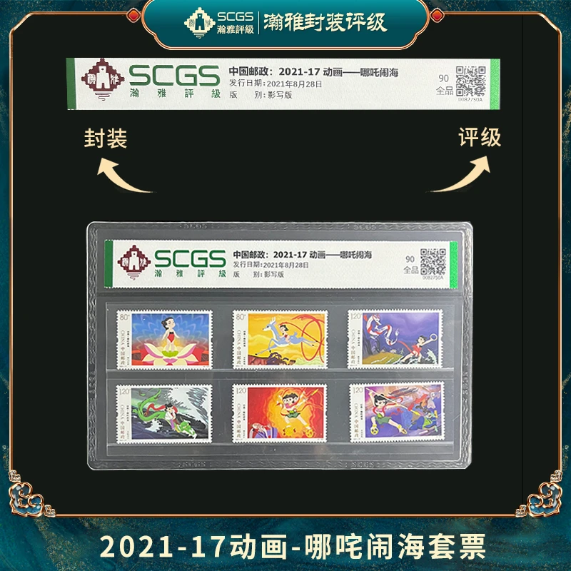 2021-17动画--哪吒闹海邮票瀚雅评级上美品90