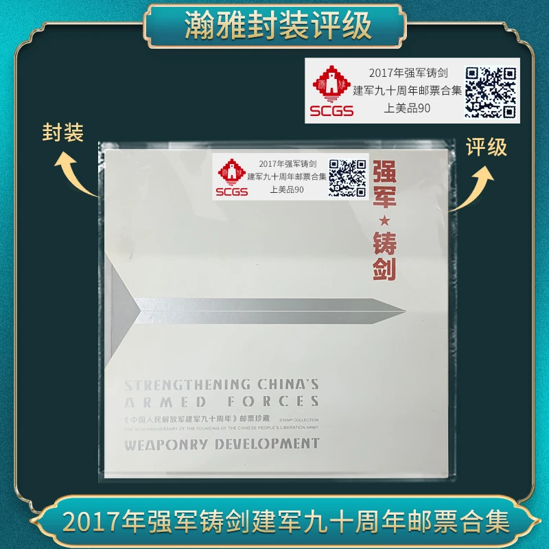 2017年 强军铸剑 建军九十周年 邮票合集 瀚雅评级 上美品90
