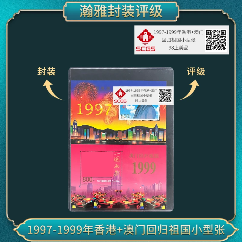 1997-1999年 港港澳澳 回归祖国邮票 瀚雅评级 上美品90