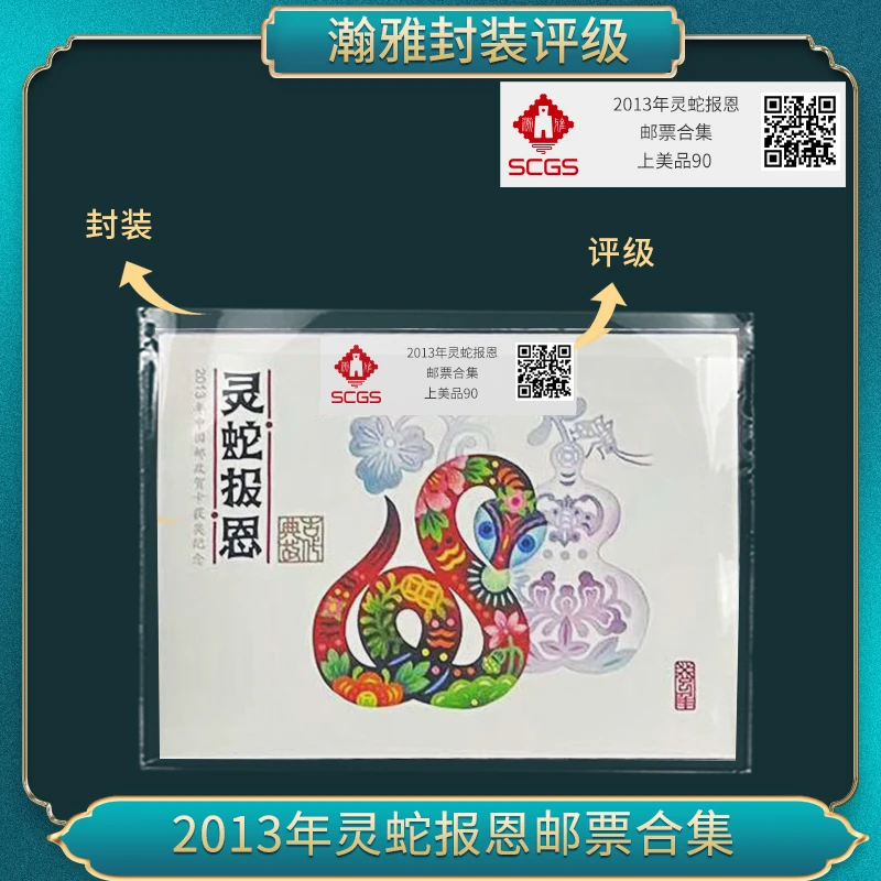 2013年灵蛇报恩 邮票合集 瀚雅评级 上美品90