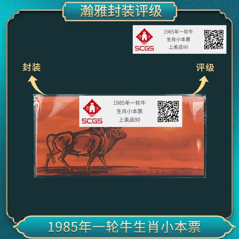 1985年一轮牛邮票小本票 瀚雅评级 上美品90