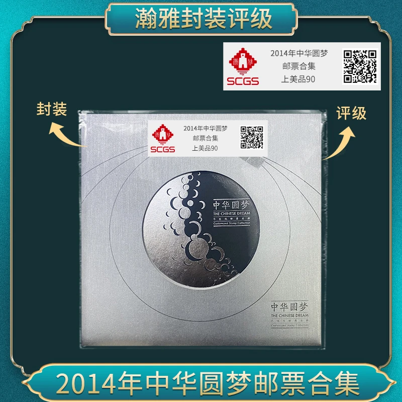 2014年中华圆梦 邮票合集瀚雅评级上美品90