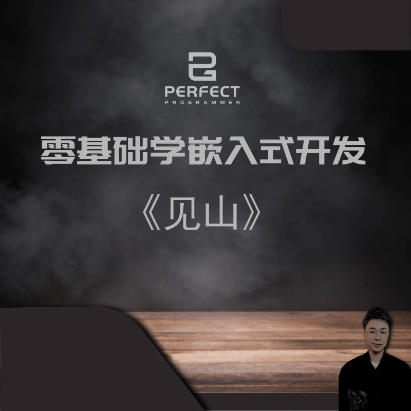 零基础学嵌入式开发（苹果手机专拍-包含硬件）