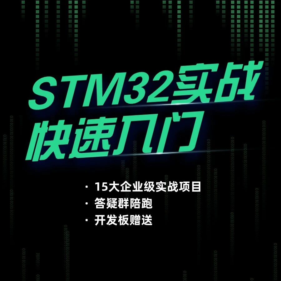 STM32零基础入门视频教程 掌握技术栈 新手高手职业编程技能