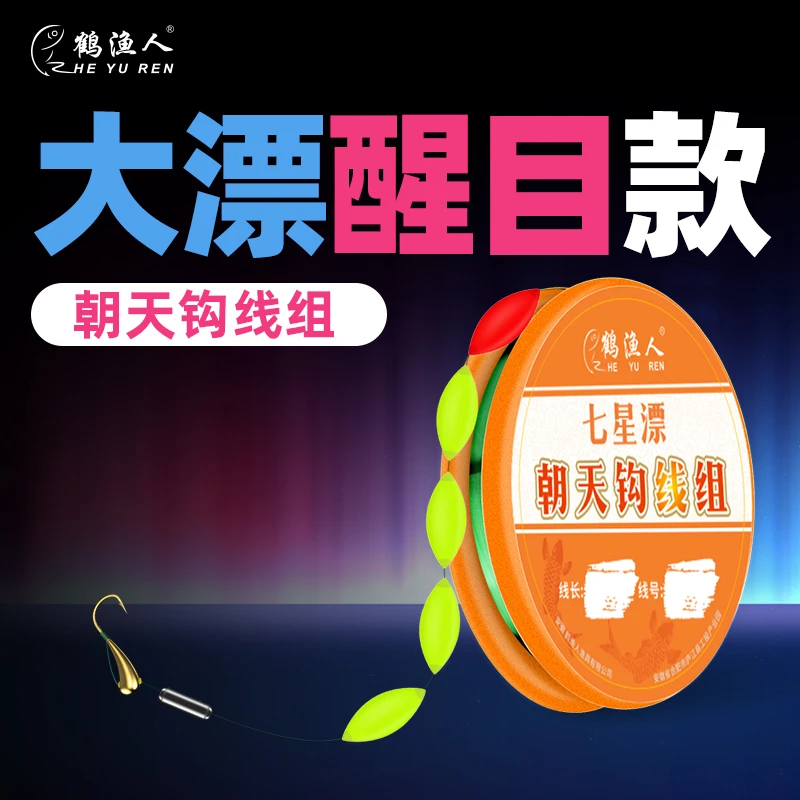 鹤渔人三信大漂醒目七星漂朝天钩免调漂传统钓纯手工精绑成品线组