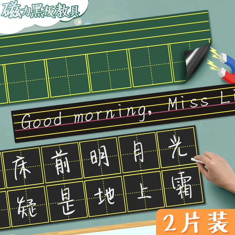 磁性黑板贴拼音田字格四线三格英语米字格粉笔字生字