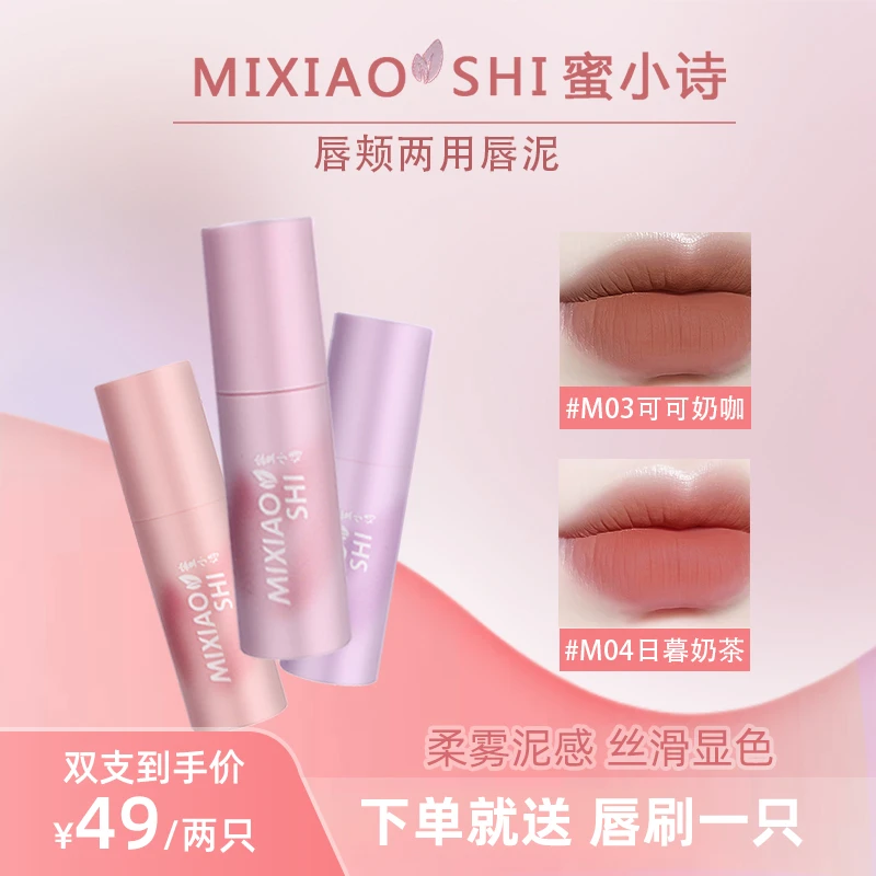 蜜小诗MIXIAOSHI两只慕斯唇颊两用唇泥唇釉口红雾面亚光