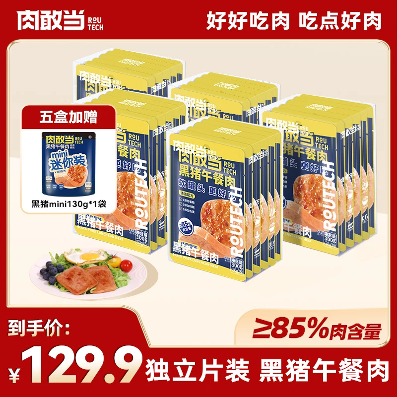 肉敢当黑猪午餐肉 宝宝早餐快手菜  火锅泡面搭子【加赠】黑猪mini