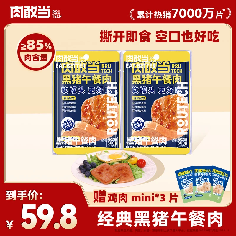 肉敢当黑猪午餐肉 方便即食 便携袋装 300g*2盒【加赠鸡肉mini】