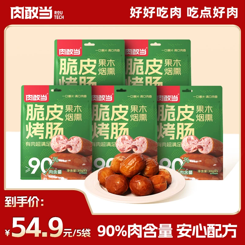 肉敢当脆皮烤肠 好吃鲜嫩便携袋装肉枣肠 儿童早餐速食囤货