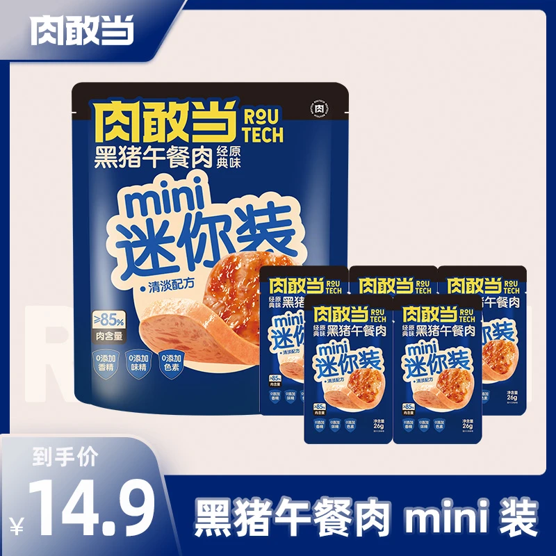 【尝鲜装】肉敢当黑猪午餐肉 方便即食 便携袋装 mini装 130g/袋