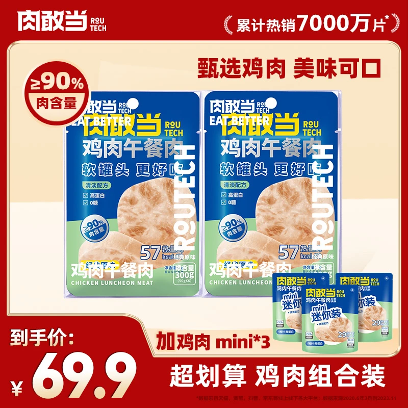 肉敢当鸡肉午餐肉 健康轻食 便携袋装 300g*2盒【加赠鸡肉mini*3】