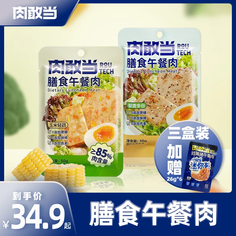肉敢当膳食午餐肉 玉米&藜麦 方便便携 即食片装 300g/盒(50g*6)