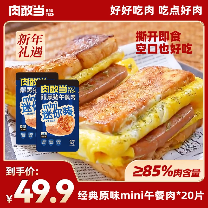 肉敢当黑猪mini午餐肉独立包装儿童宝宝便携早餐三明治 火锅速食