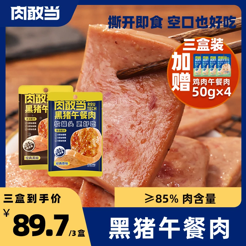 【品牌爆款】肉敢当黑猪午餐肉 方便即食 300g/盒*3 【共计到手22件】