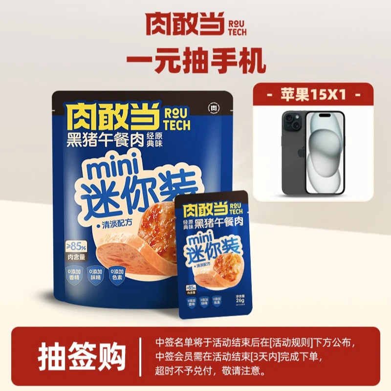 【一元抽签购】肉敢当mini午餐肉 130g/袋+苹果15*1
