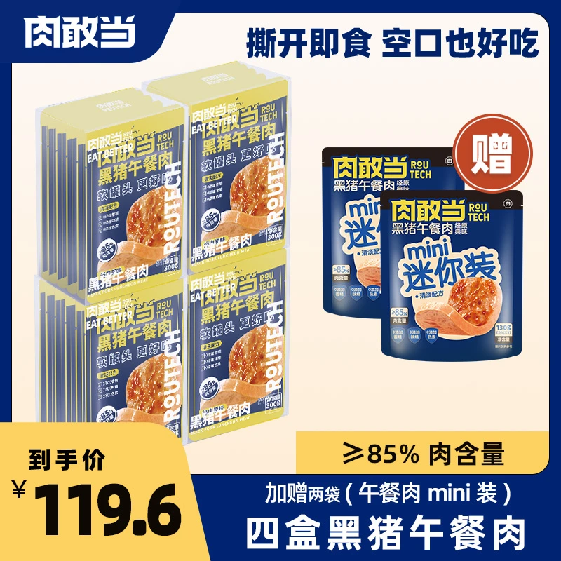 肉敢当经典黑猪午餐肉 方便即食 便携袋装 300g*4盒装+mini装*2盒