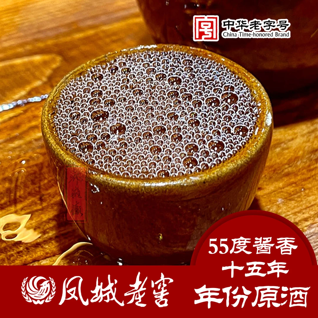 凤城老窖【祁疯癫推荐】55度酱香15年原酒封坛老酒55度500ml