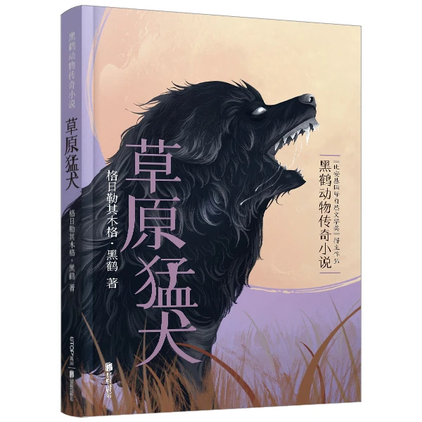 新版·黑鹤动物传奇小说:草原猛犬