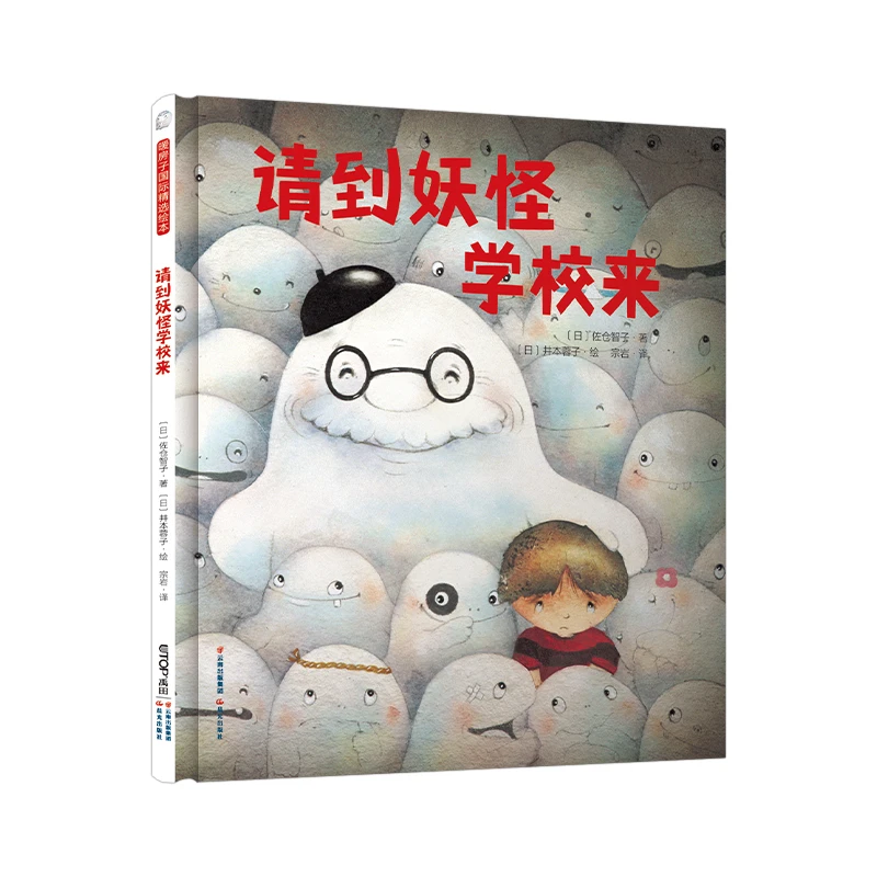 请到妖怪学校来 儿童绘本