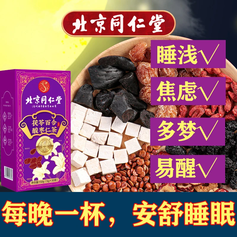 北京同仁堂茯苓百合酸枣仁茶安舒茶眠茶失眠多梦茶养生茶袋泡茶