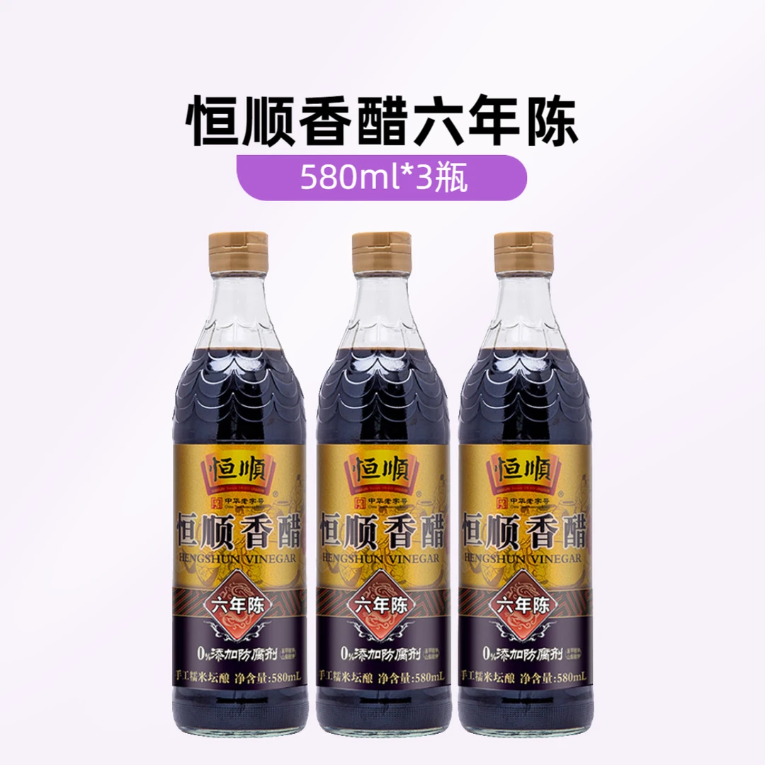 恒顺镇江香醋六年陈镇江特产六年陈酿580ml*3瓶装 手工糯米酿造醋