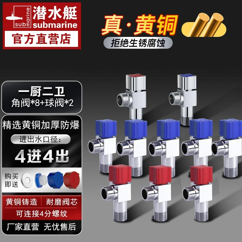 潜水艇全屋产品套装全屋套餐【角阀  球阀 】