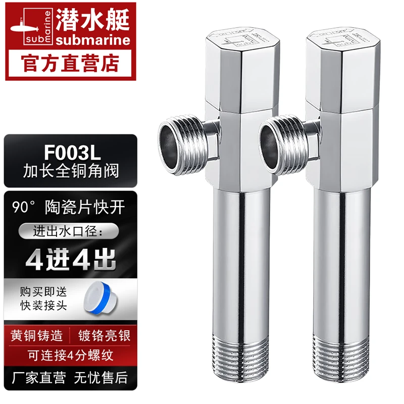 潜水艇Submarine加长三角阀全铜加厚加长角阀冷热通用三通止水阀