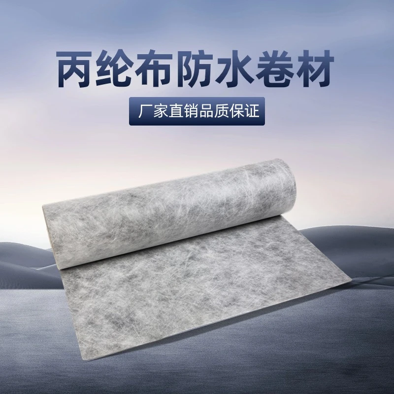 蓬骏丙纶防水布防水材料房顶漏水屋顶楼顶卫生间渗水防潮水泥卷材
