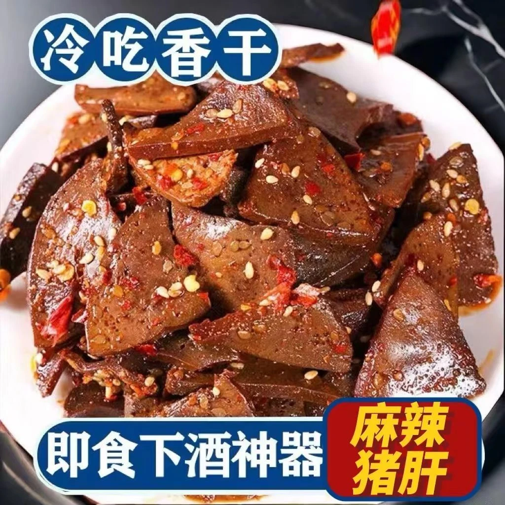 【活动价】麻辣猪肝熟食真空包装开袋即食下酒菜香辣卤味休闲零食
