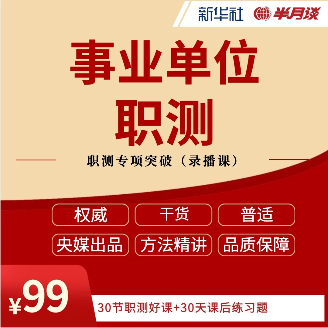 半月谈事业单位职测 职测理论专项网课事业单位考试高分视频课