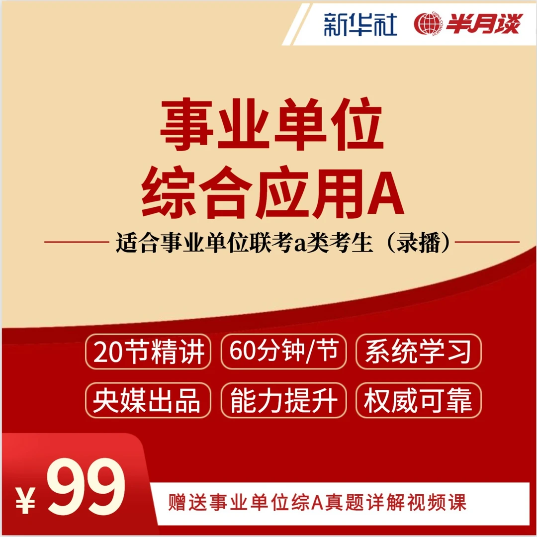 半月谈2023事业单位  综合应用A  事业单位学习