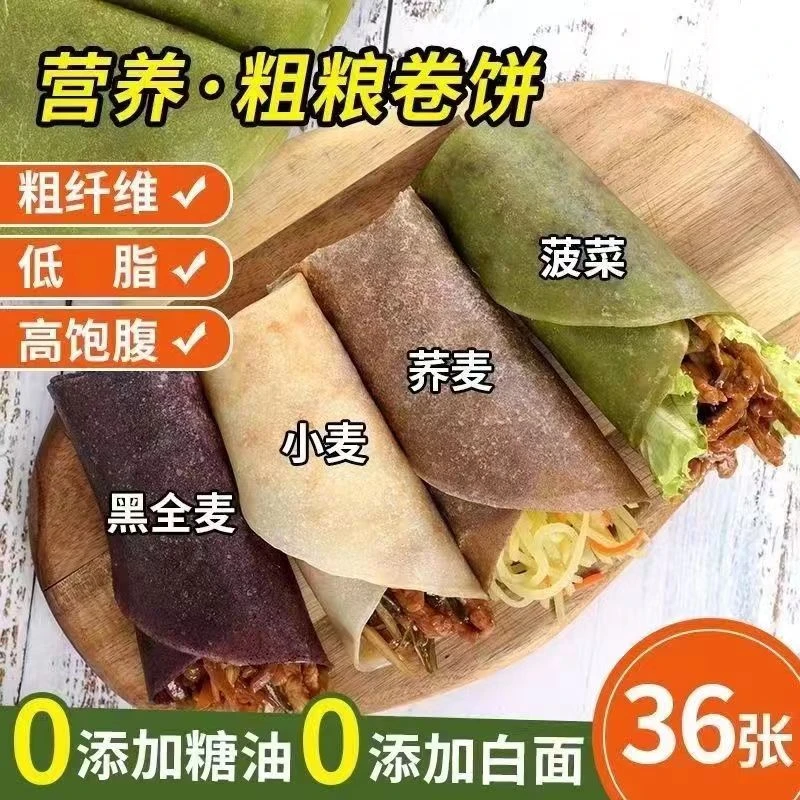 荞麦黑全麦卷饼面皮0糖精食品老人孕妇控糖专用粗粮主食早餐速成