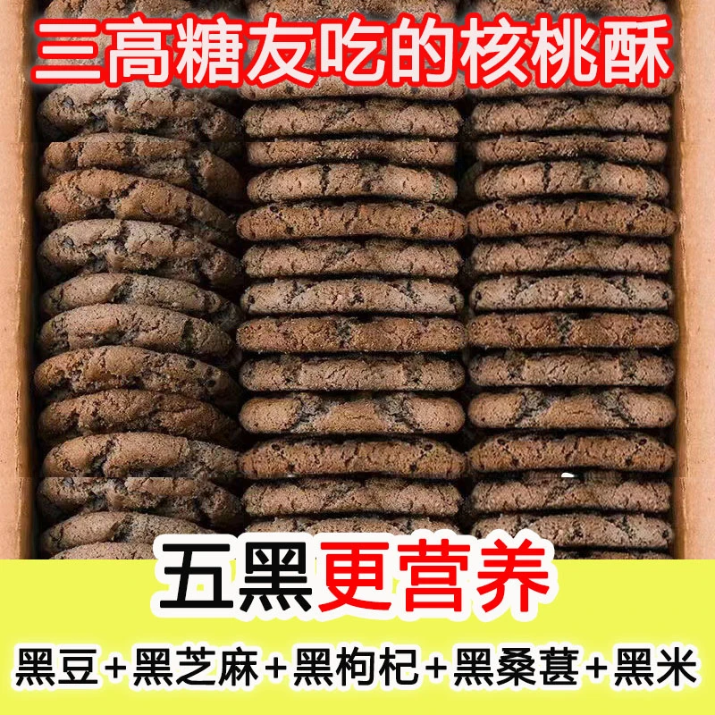 控无糖精零食五黑谷物桃酥饼干糖友老人吃的食品孕期代餐糕点心