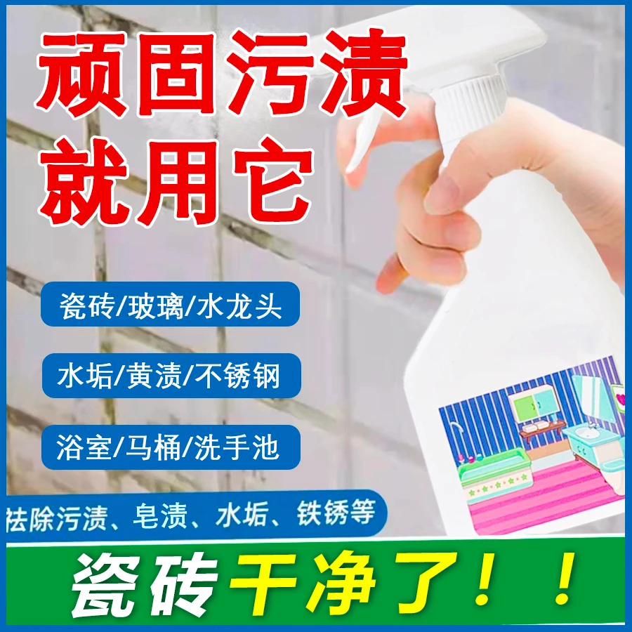【家庭清洁剂】浴室瓷砖玻璃水龙头水渍水垢顽固污渍清洁除异味