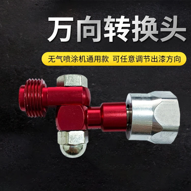无气喷涂机万向头拐弯喷嘴喷枪万向接头旋转枪头万能转向喷头红色