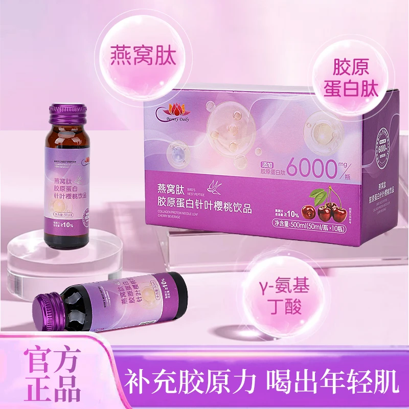 燕窝肽胶原蛋白针叶樱桃饮品