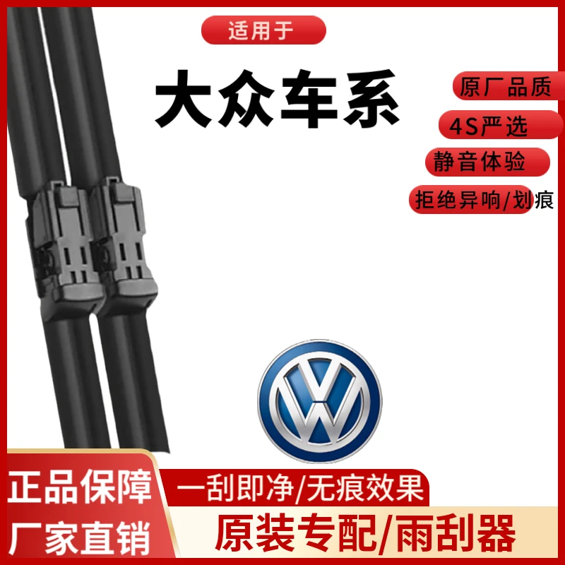 大众车系适用原装雨刮器帕萨特/速腾/迈腾/桑塔纳/宝来/朗逸/途观