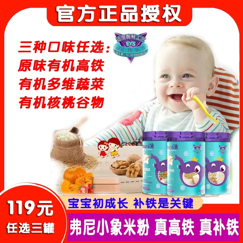 弗尼小象有机婴幼儿高铁米粉米糊宝宝辅食