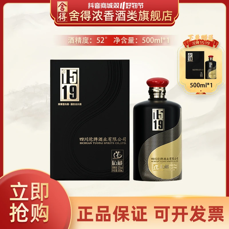 沱牌沱牌1519私藏52度浓香型白酒500ml  送礼宴请52度500