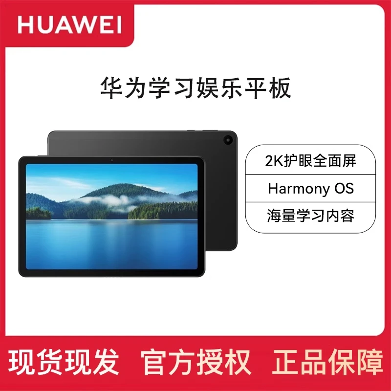 华为学习娱乐平板10.4英寸八核2K护眼屏|HarmonyOS3