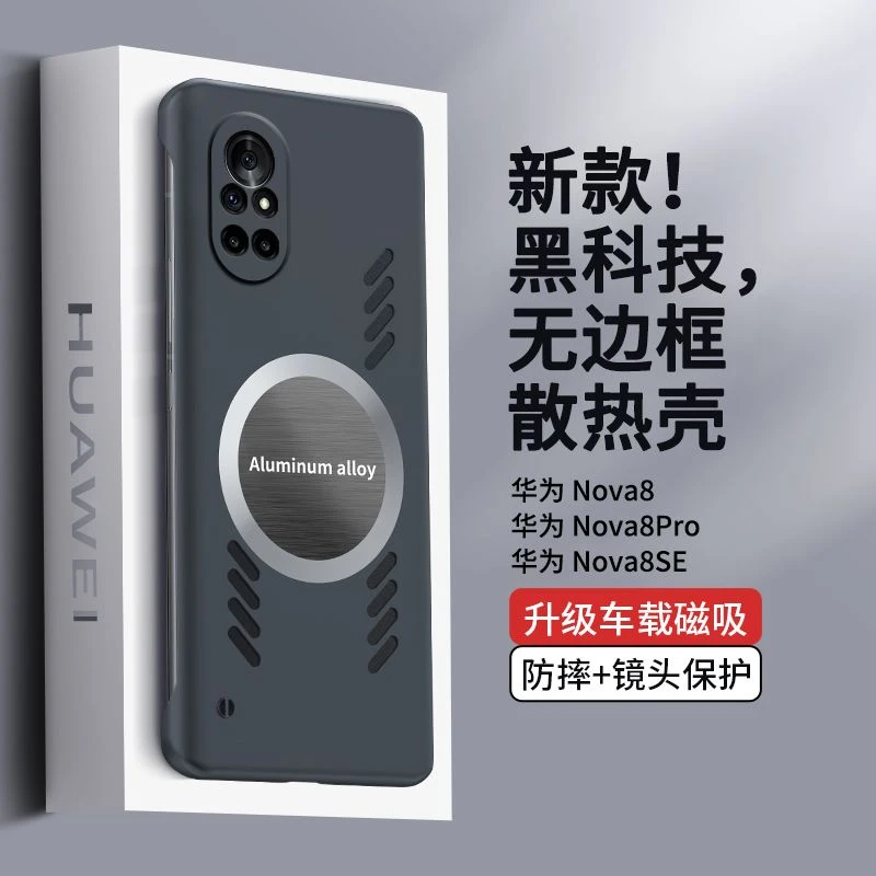 华为Nova8手机壳无边框石墨烯散热NOVA8pro保护套半包边硬磁吸se