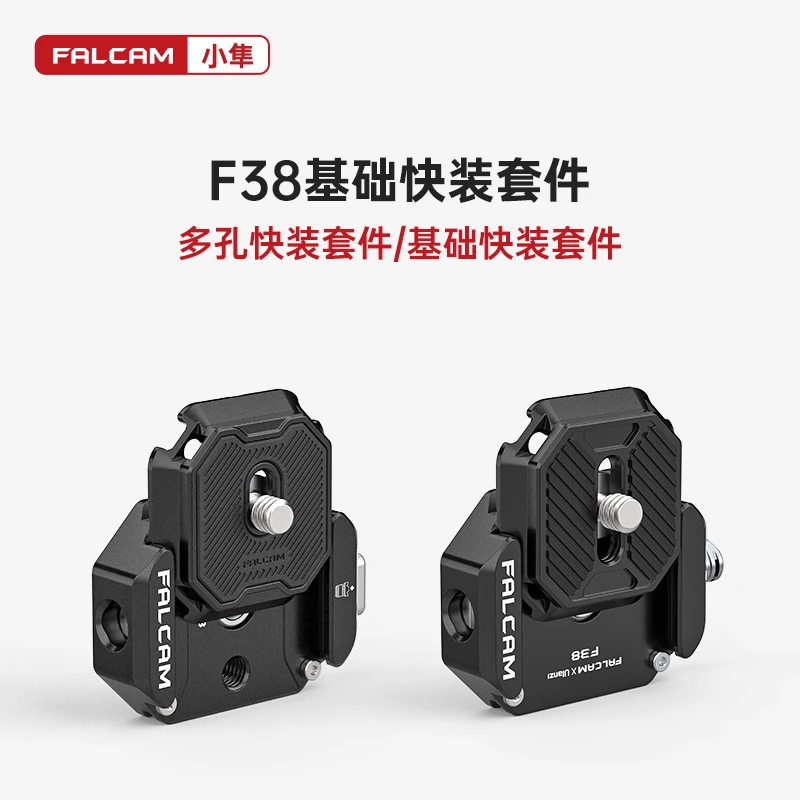 FALCAM/小隼F38快装板系列肩带背包三脚架稳定器快挂快拆相机配件