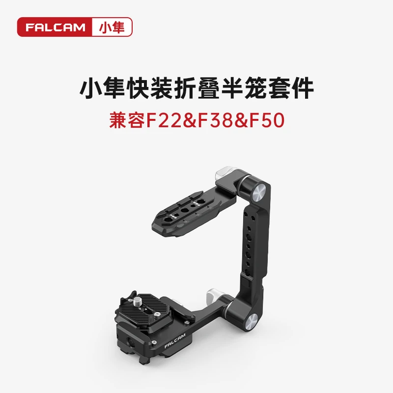 小隼F38相机折叠半笼相机兔笼索尼佳能尼康通用快拆富士保护框